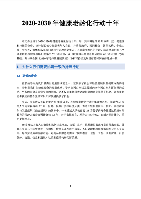 年健康老龄化行动十年