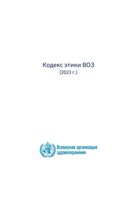 Кодекс этики ВОЗ