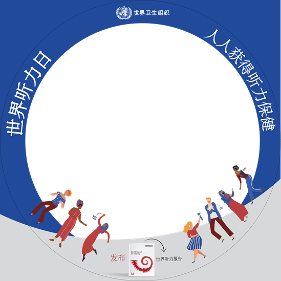 2021年世界听力日
